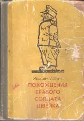 Похождения бравого солдата Швейка. Ярослав Гашек.