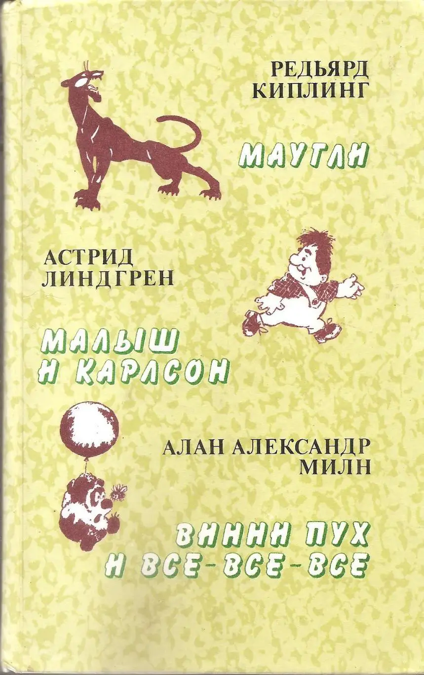 Маугли. Малыш и Карлсон. Винни Пух и все-все-все.