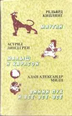 Маугли. Малыш и Карлсон. Винни Пух и все-все-все.