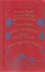 Приключения Чиполлино. Мэри Поппинс. Маленький принц.
