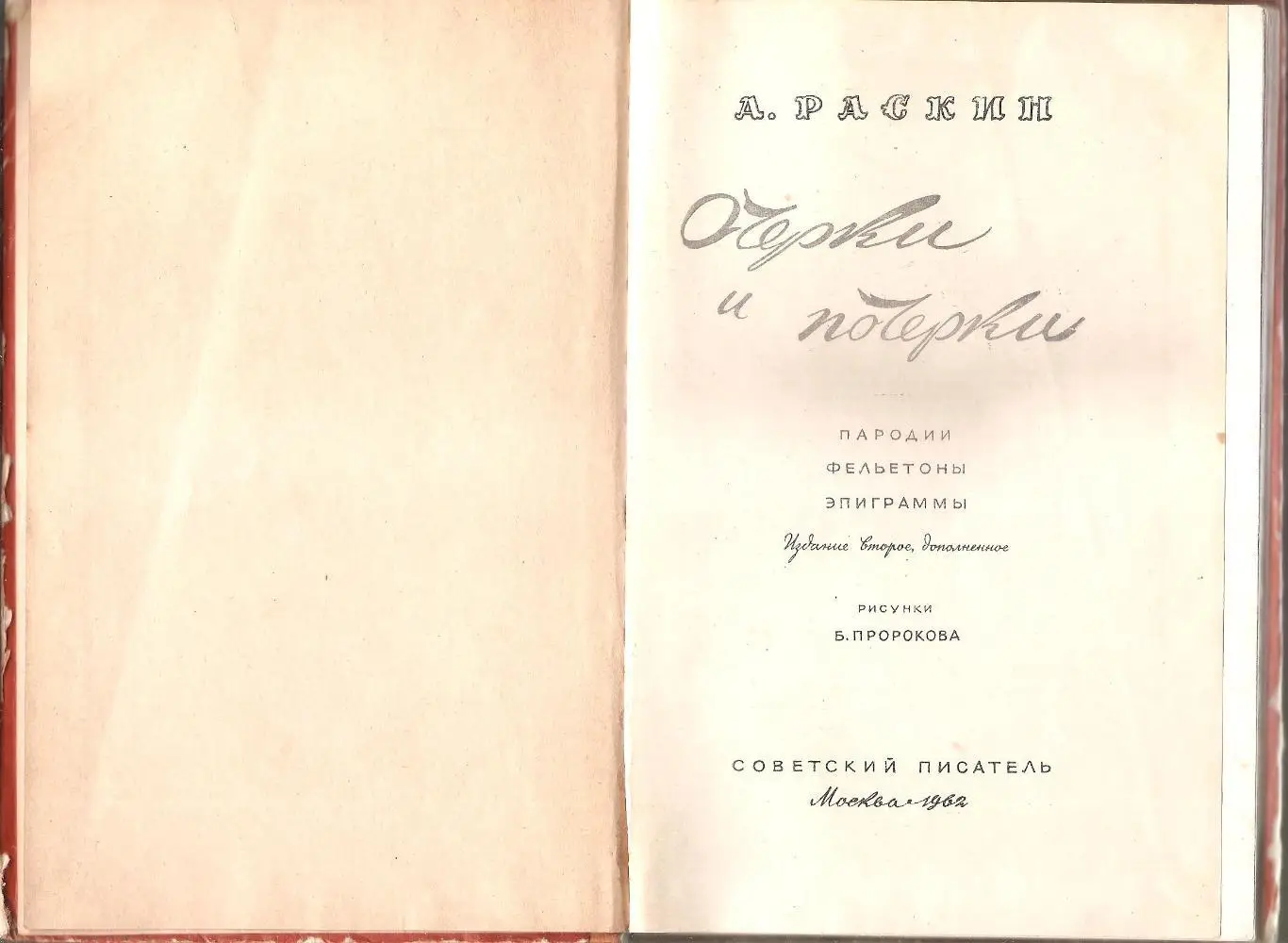 Очерки и почерки. А. Раскин 1