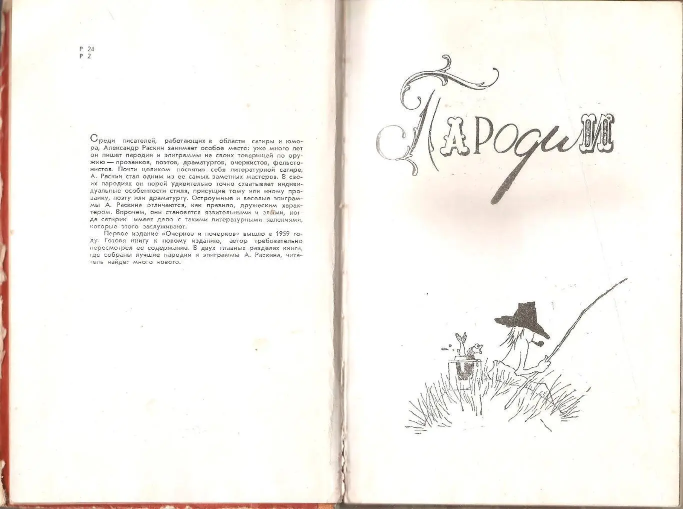 Очерки и почерки. А. Раскин 2