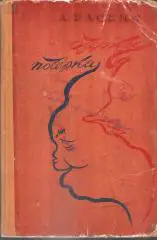 Очерки и почерки. А. Раскин