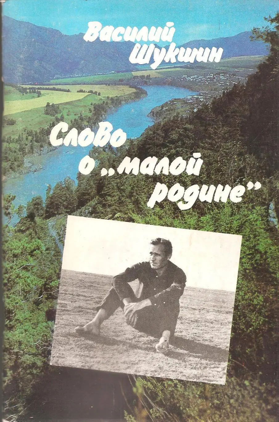 Слово о малой родине. Василий Шукшин.