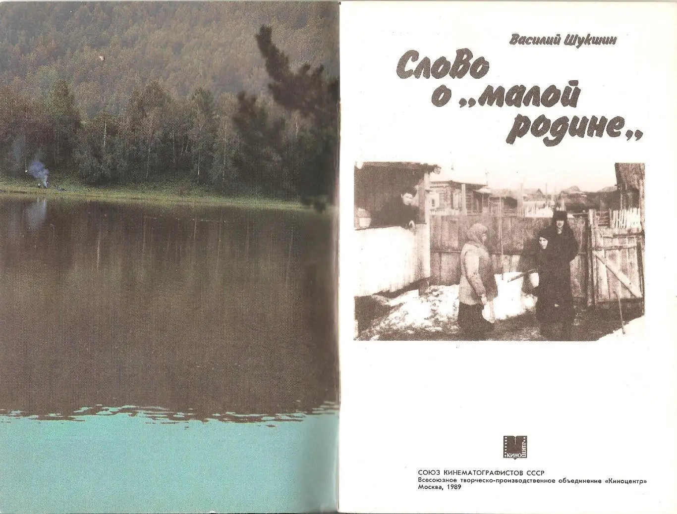 Слово о малой родине. Василий Шукшин. 1