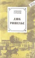 Одессика. ДЮК РИШЕЛЬЕ. Алексей Сурилов.