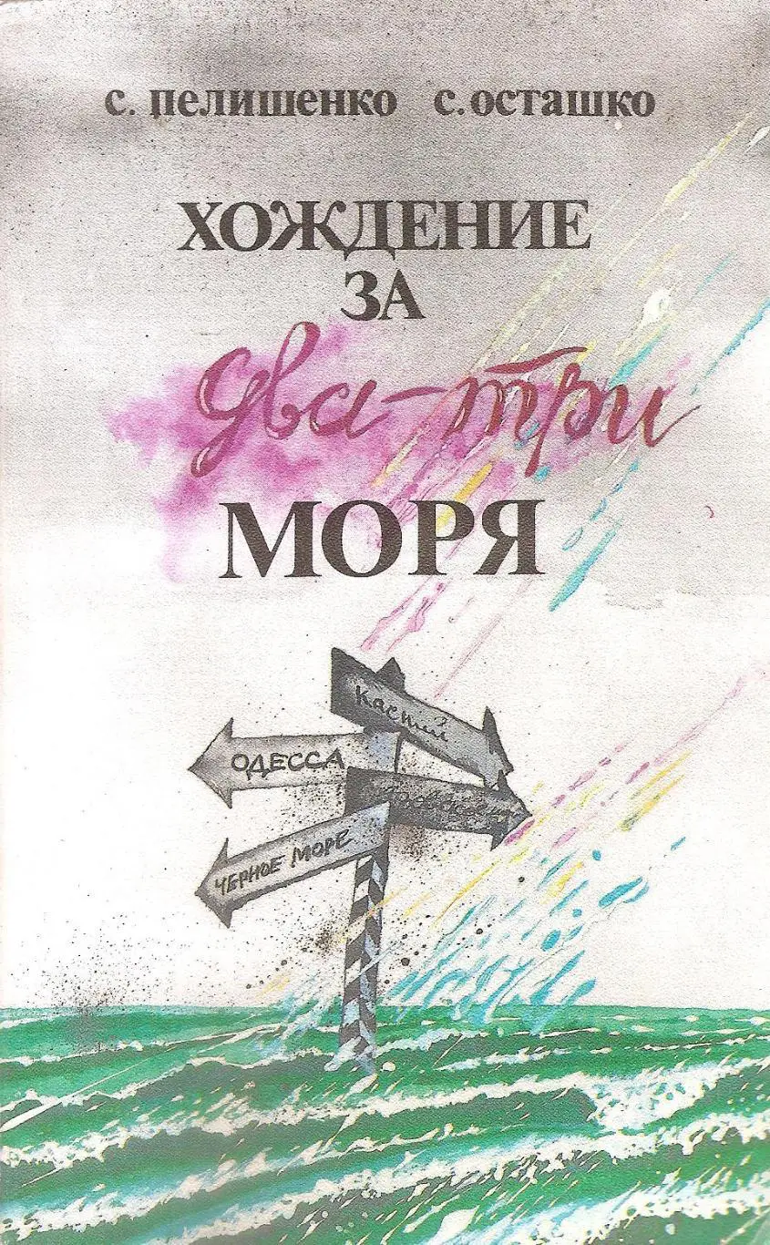 Одессика. Хождение за два-три моря. С. Пелишенко, С. Осташко.