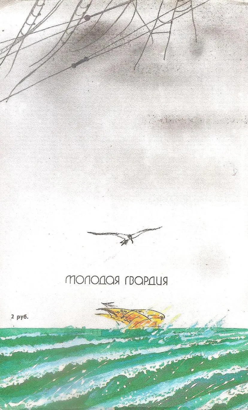 Одессика. Хождение за два-три моря. С. Пелишенко, С. Осташко. 1