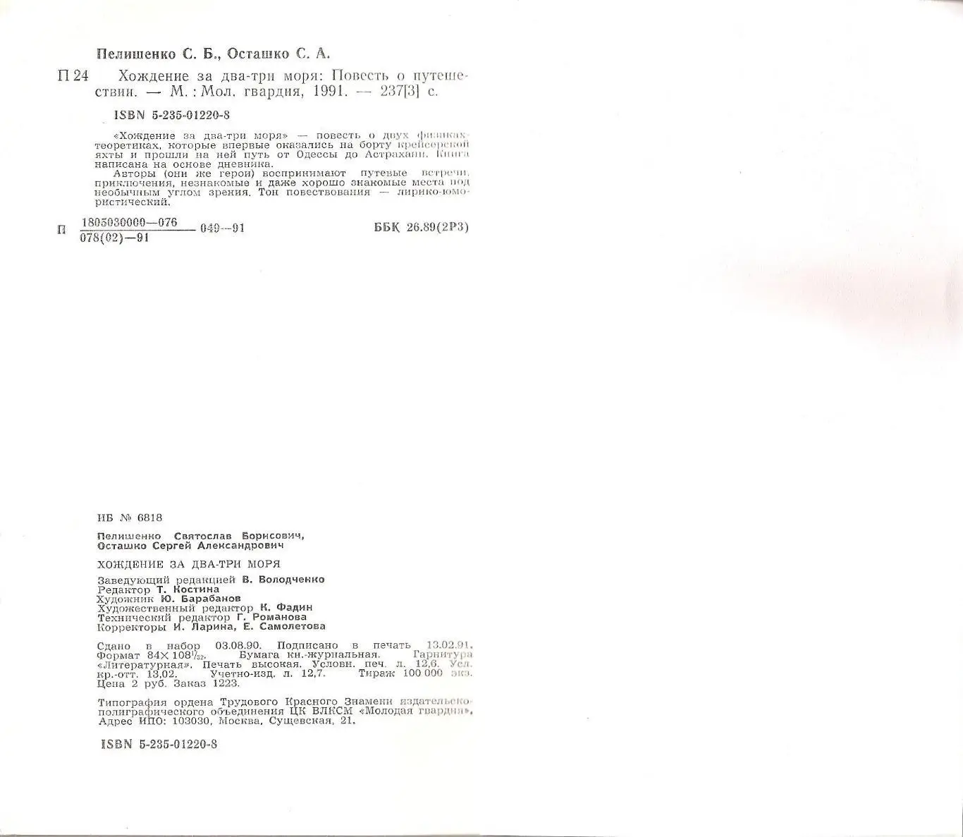 Одессика. Хождение за два-три моря. С. Пелишенко, С. Осташко. 3