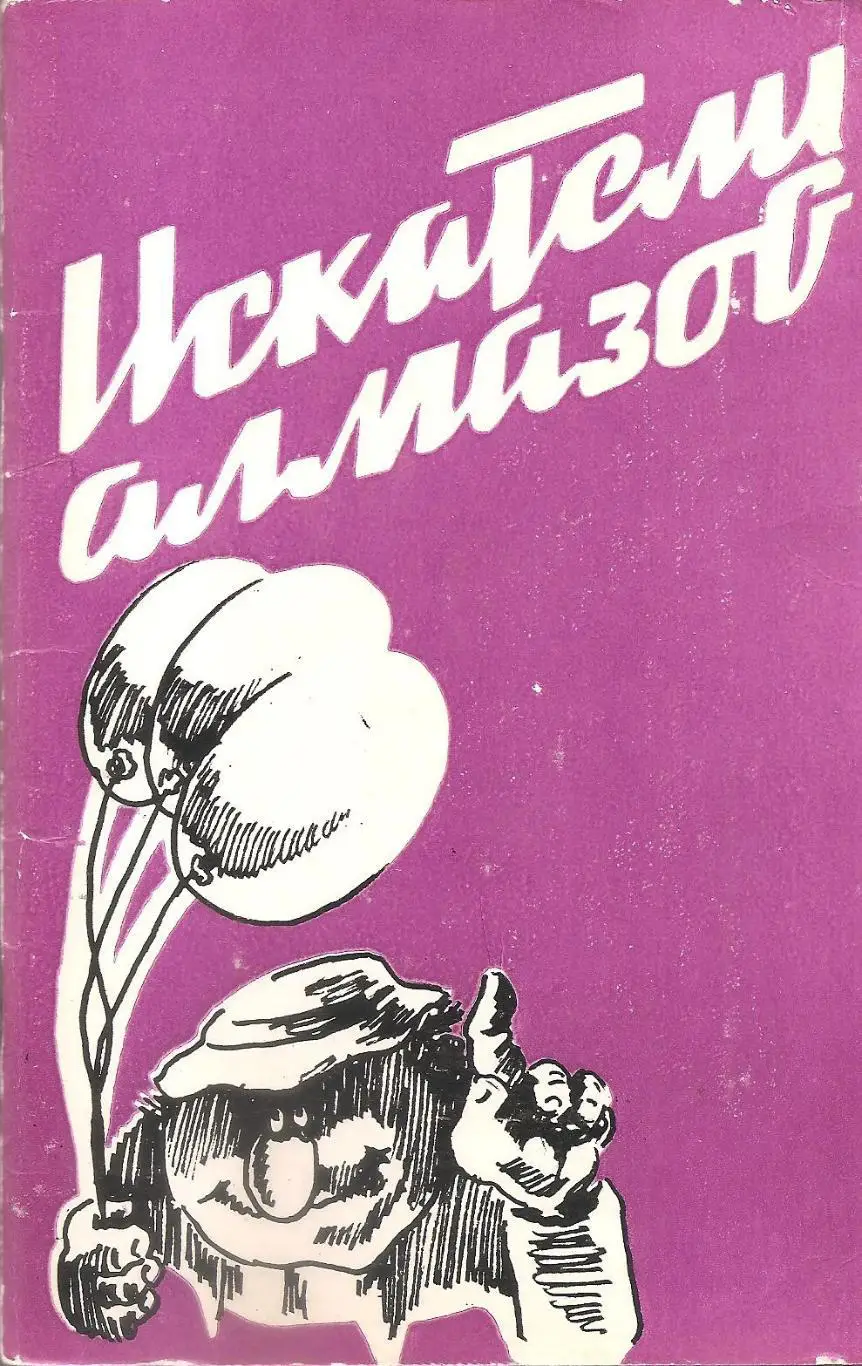 Искатели алмазов и другие эстонские юморески. Х. Лехисте.