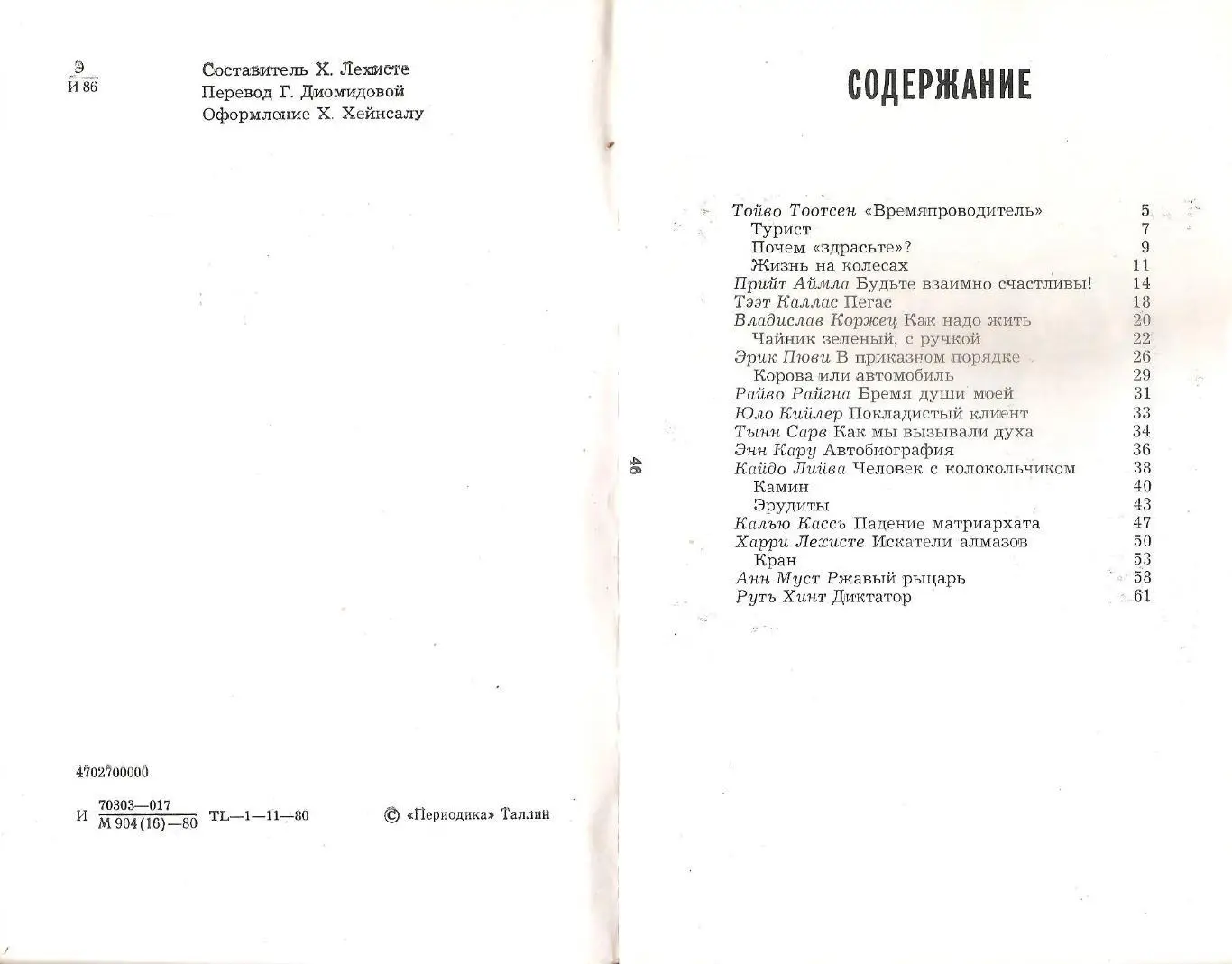 Искатели алмазов и другие эстонские юморески. Х. Лехисте. 2