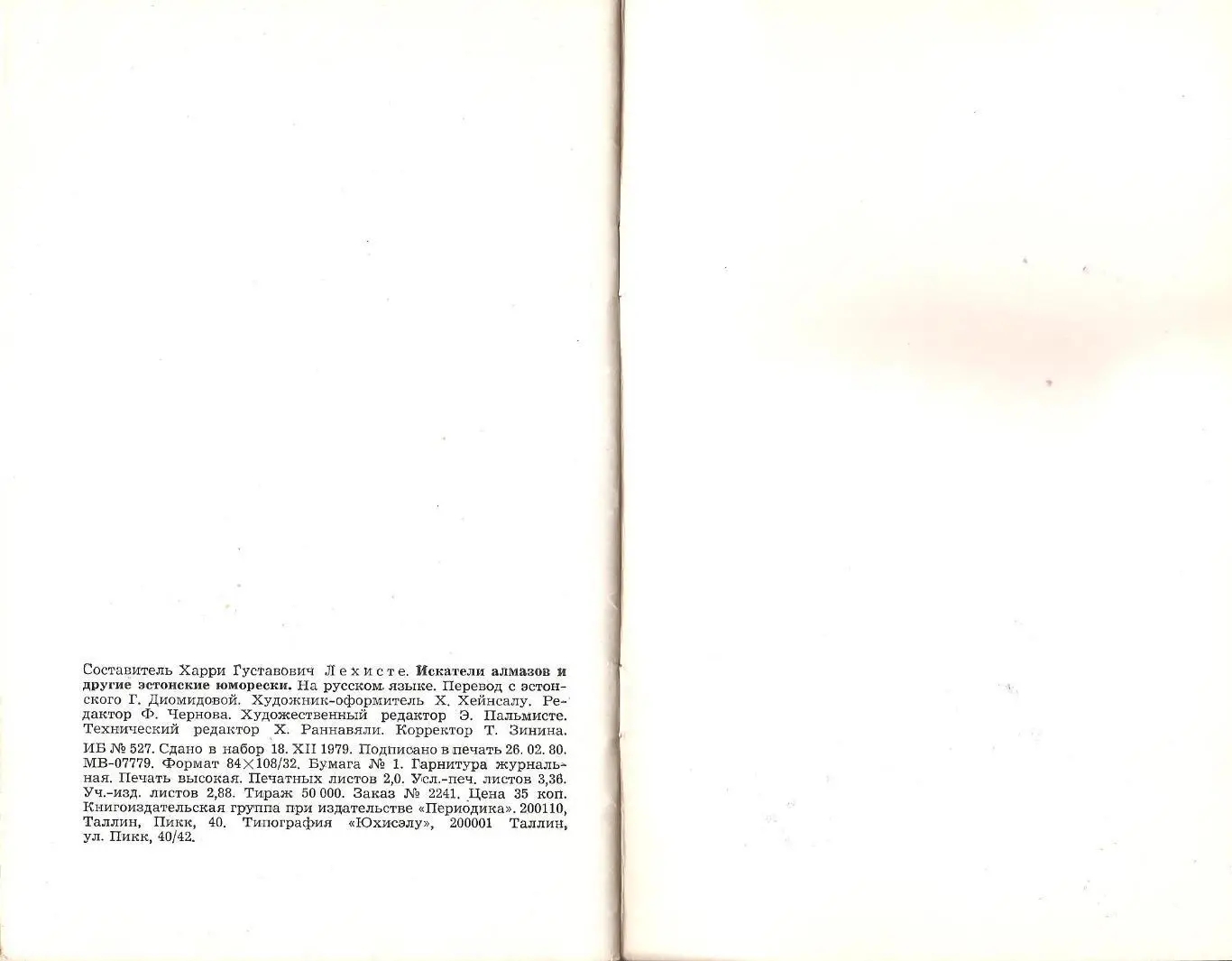 Искатели алмазов и другие эстонские юморески. Х. Лехисте. 3