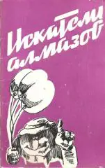 Искатели алмазов и другие эстонские юморески. Х. Лехисте.