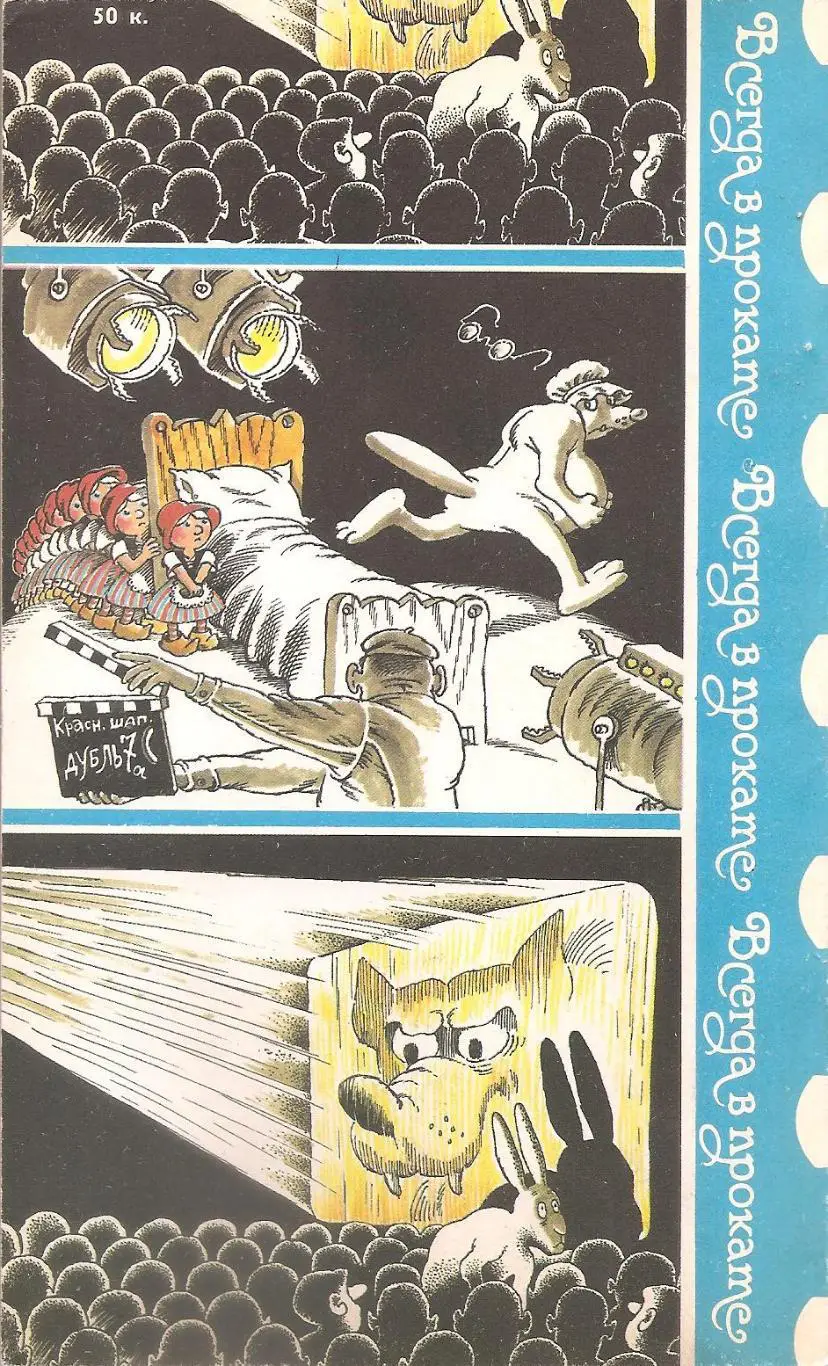 Всегда в прокате. Сборник юмористических рассказов и пародий. 1