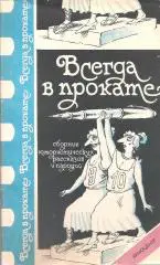 Всегда в прокате. Сборник юмористических рассказов и пародий.