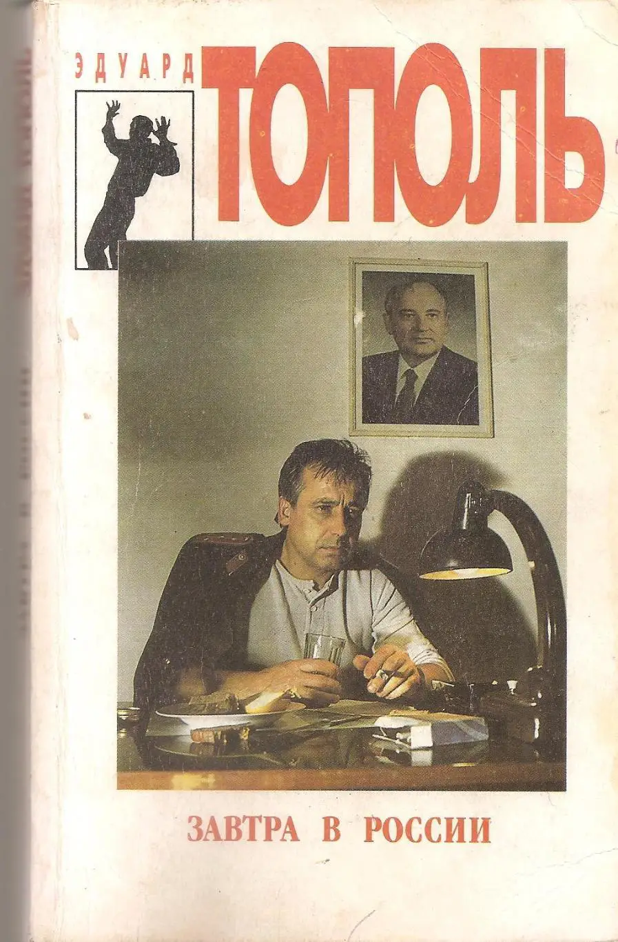 ЗАВТРА В РОССИИ. Эдуард Тополь.