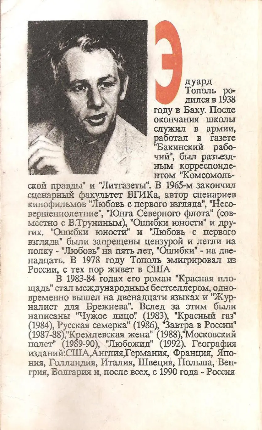 ЗАВТРА В РОССИИ. Эдуард Тополь. 1