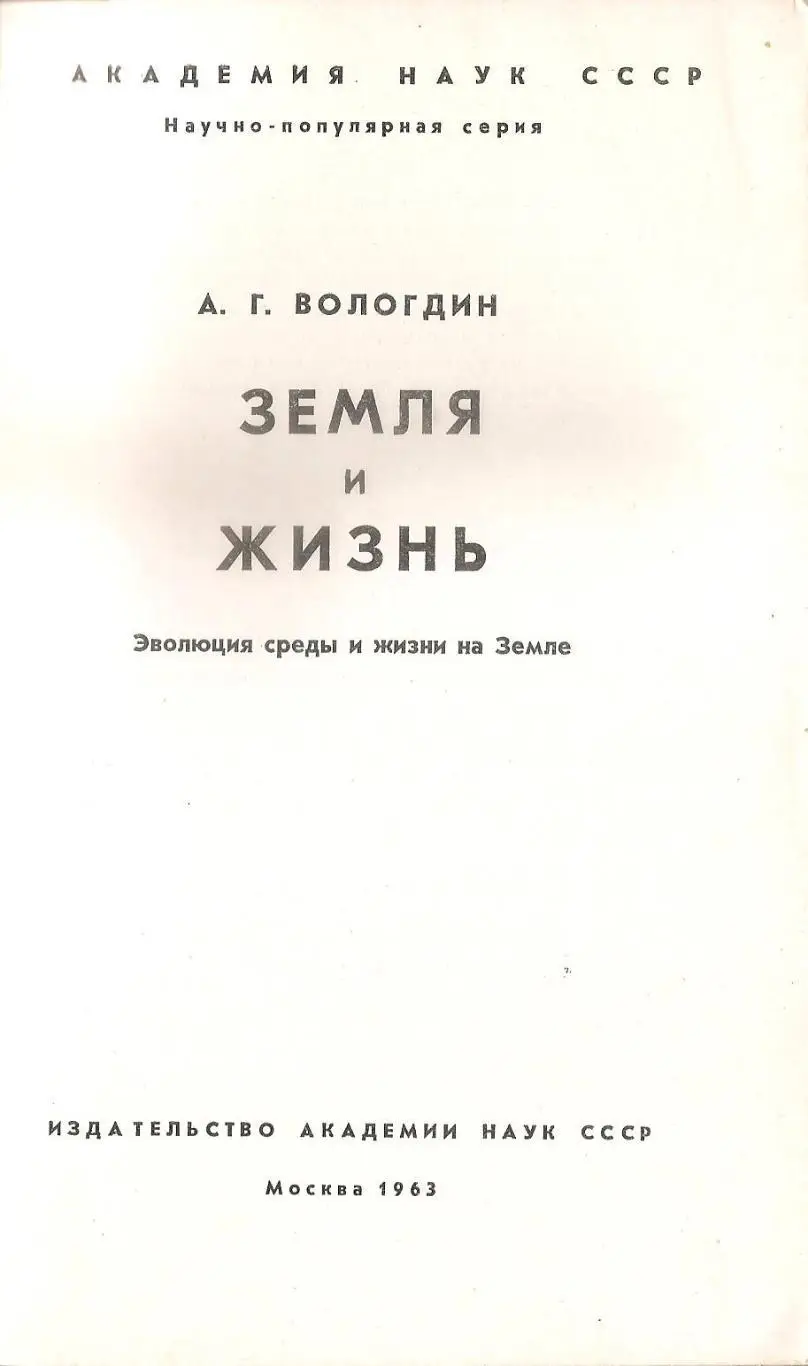 ЗЕМЛЯ И ЖИЗНЬ. А.Г.ВОЛОГДИН. 2