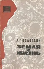 ЗЕМЛЯ И ЖИЗНЬ. А.Г.ВОЛОГДИН.