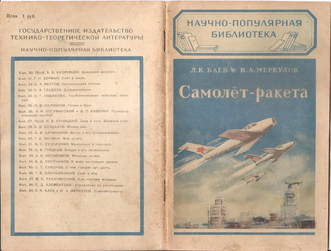 Самолет-ракета. Л.К. Баев и И.А. Меркулов.
