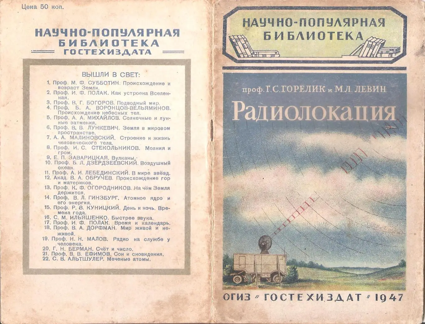 Радиолокация. Г.С. Горелик и М.Л. Левин.