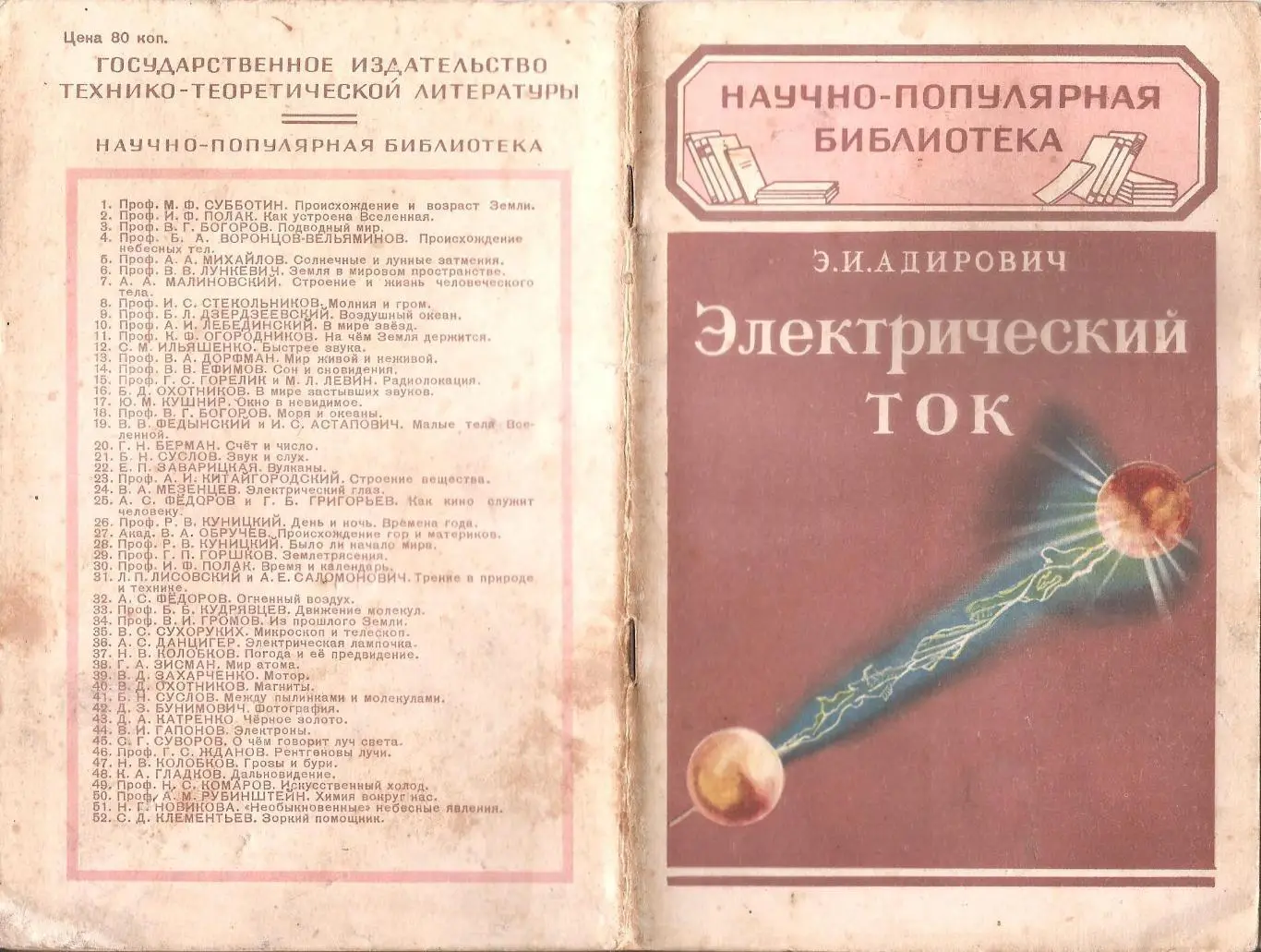 Электрический ток. Э.И. Адирович.