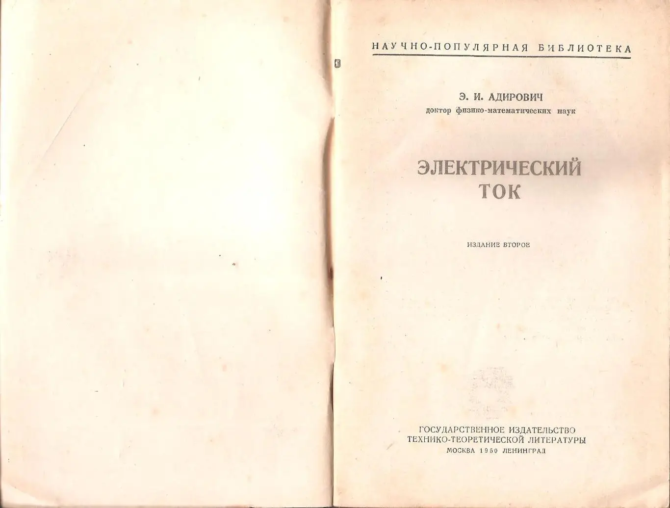Электрический ток. Э.И. Адирович. 1