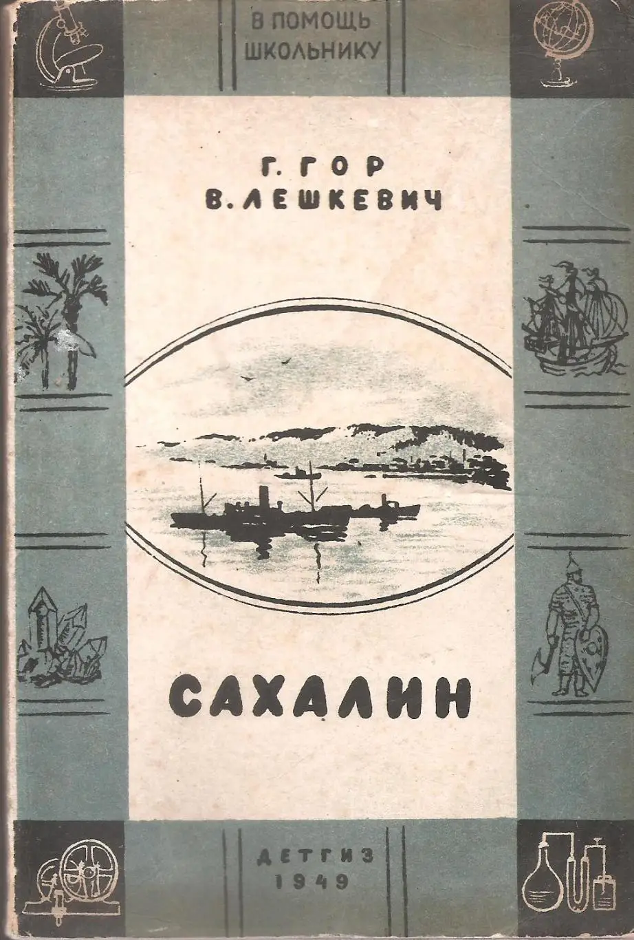 САХАЛИН. Г. Гор и В. Лешкевич.