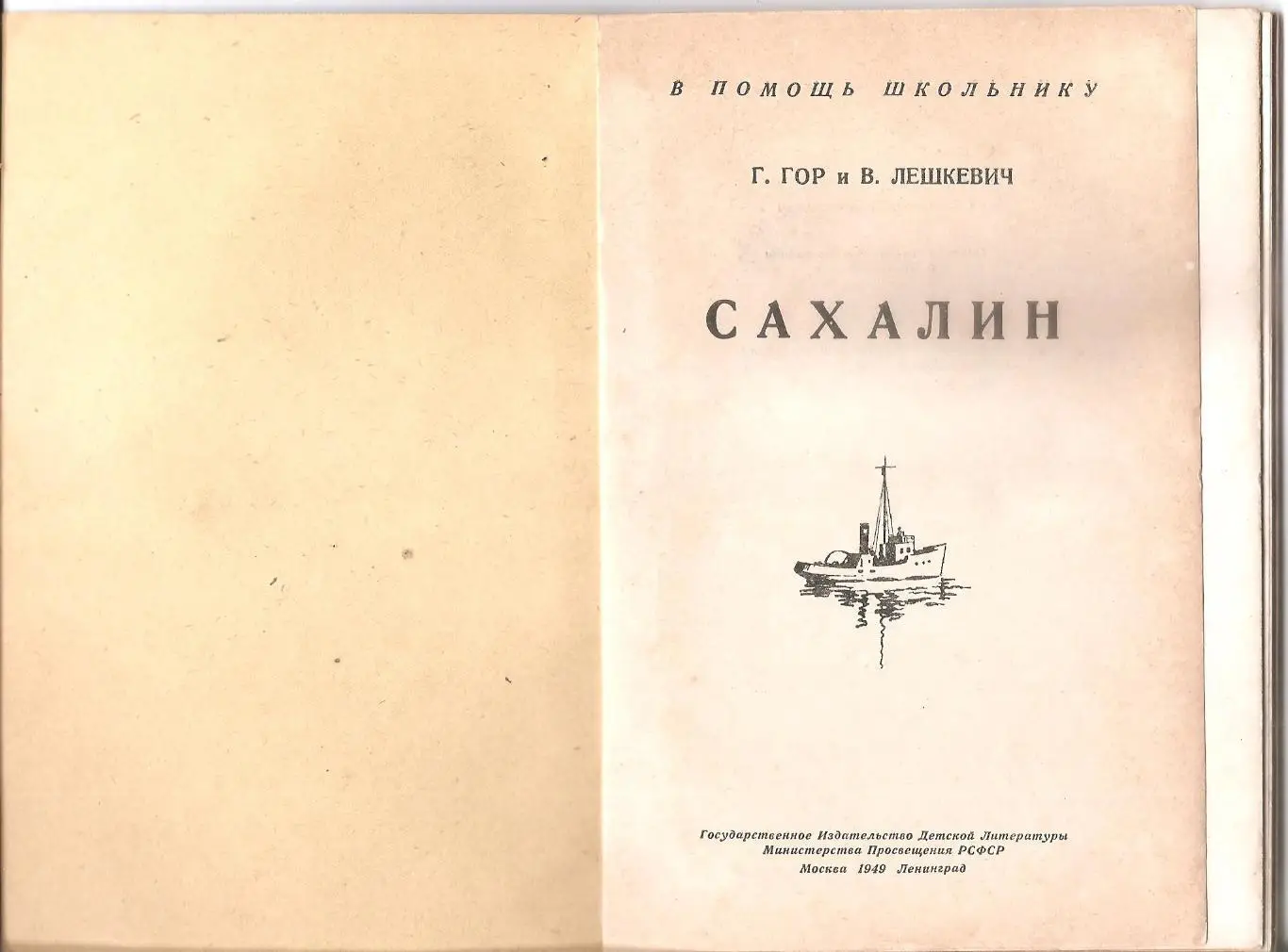 САХАЛИН. Г. Гор и В. Лешкевич. 1