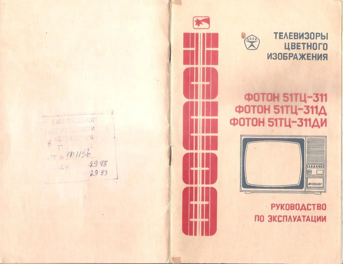 Телевизоры цветного изображения. ФОТОН 51ТЦ. Руководство по эксплуатации.
