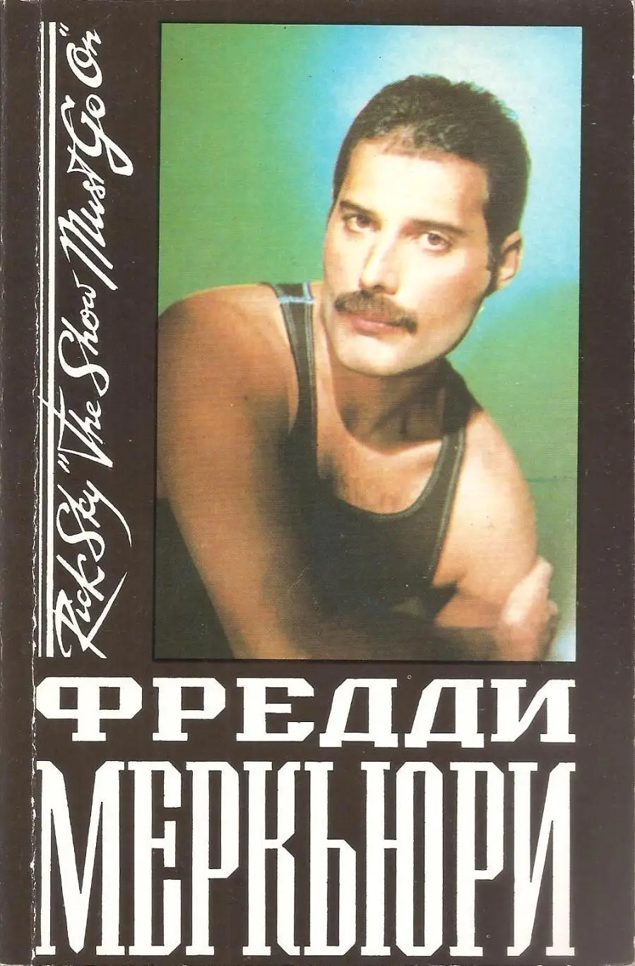 Рик Скай. Фредди Меркьюри/ (The show must go on).