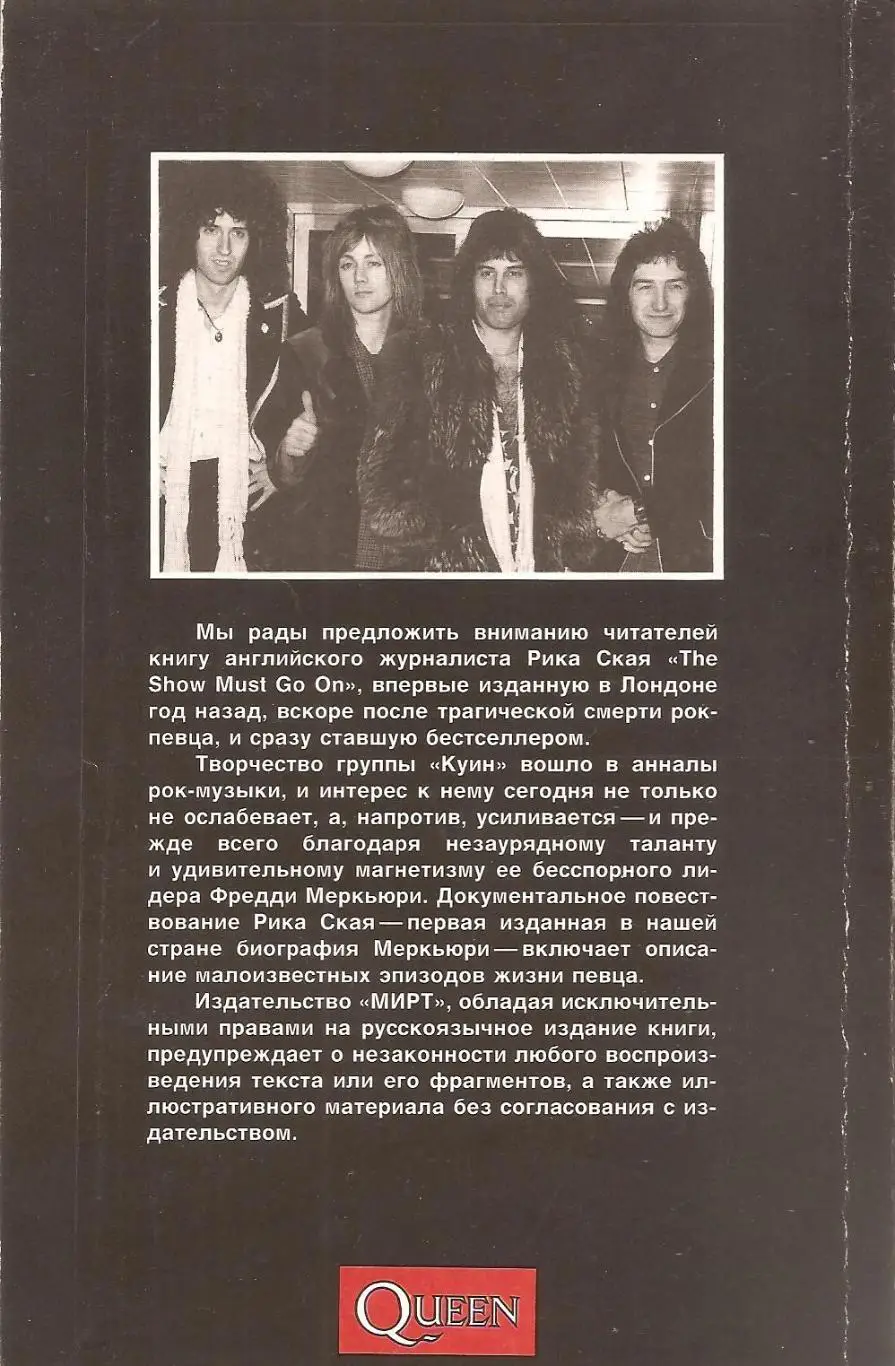 Рик Скай. Фредди Меркьюри/ (The show must go on). 1