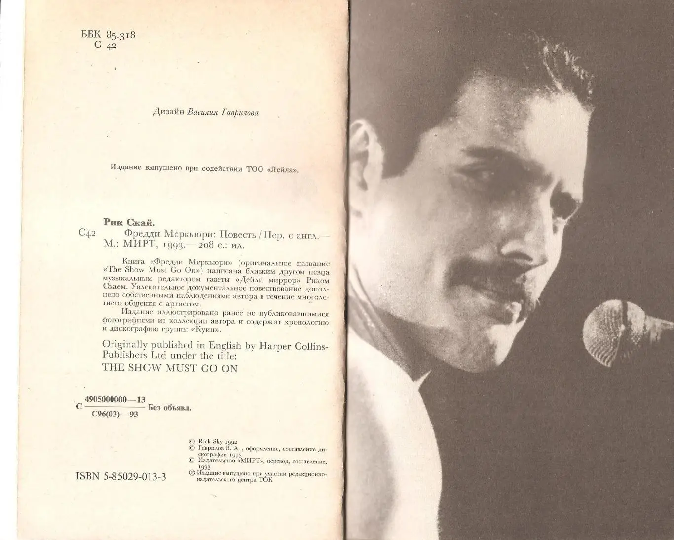 Рик Скай. Фредди Меркьюри/ (The show must go on). 2