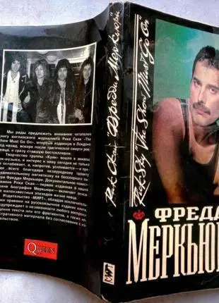 Рик Скай. Фредди Меркьюри/ (The show must go on). 4