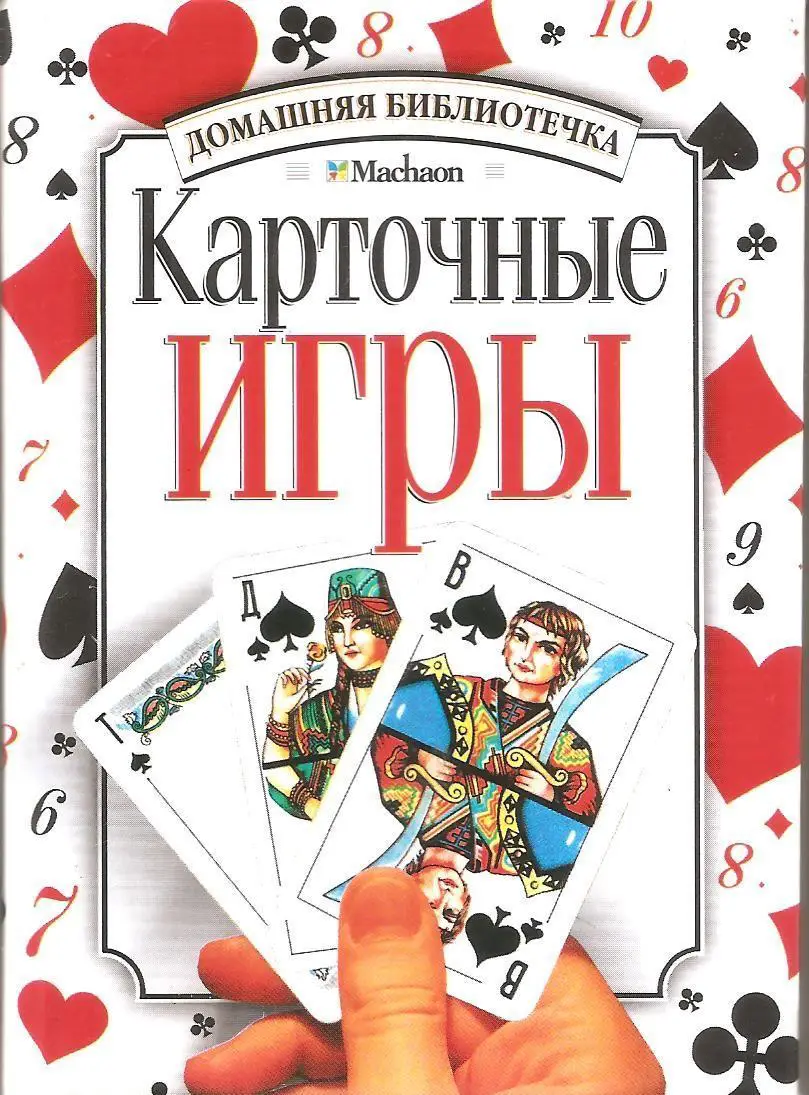 Карточные игры. Автор составитель Н. Могильный.