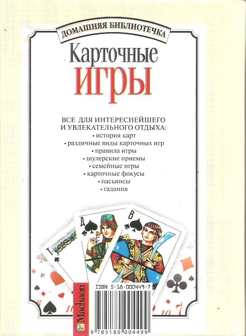 Карточные игры. Автор составитель Н. Могильный. 1