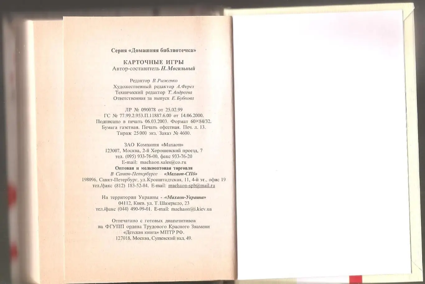 Карточные игры. Автор составитель Н. Могильный. 2