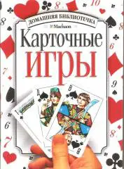 Карточные игры. Автор составитель Н. Могильный.