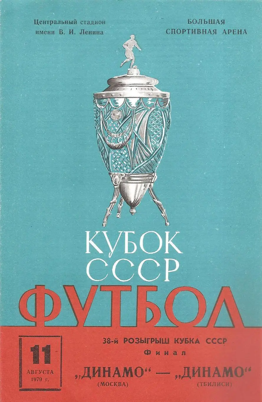 ДИНАМО (Москва) - ДИНАМО (Тбилиси). 11.08.1979 г. Кубок СССР. Финал.