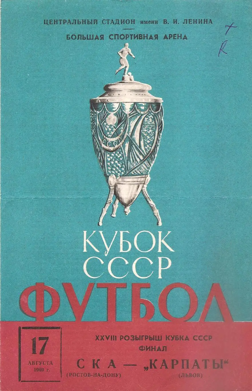 СКА (Ростов-на-Дону) - КАРПАТЫ (Львов). 17.08.1969 г. Кубок СССР. Финал.