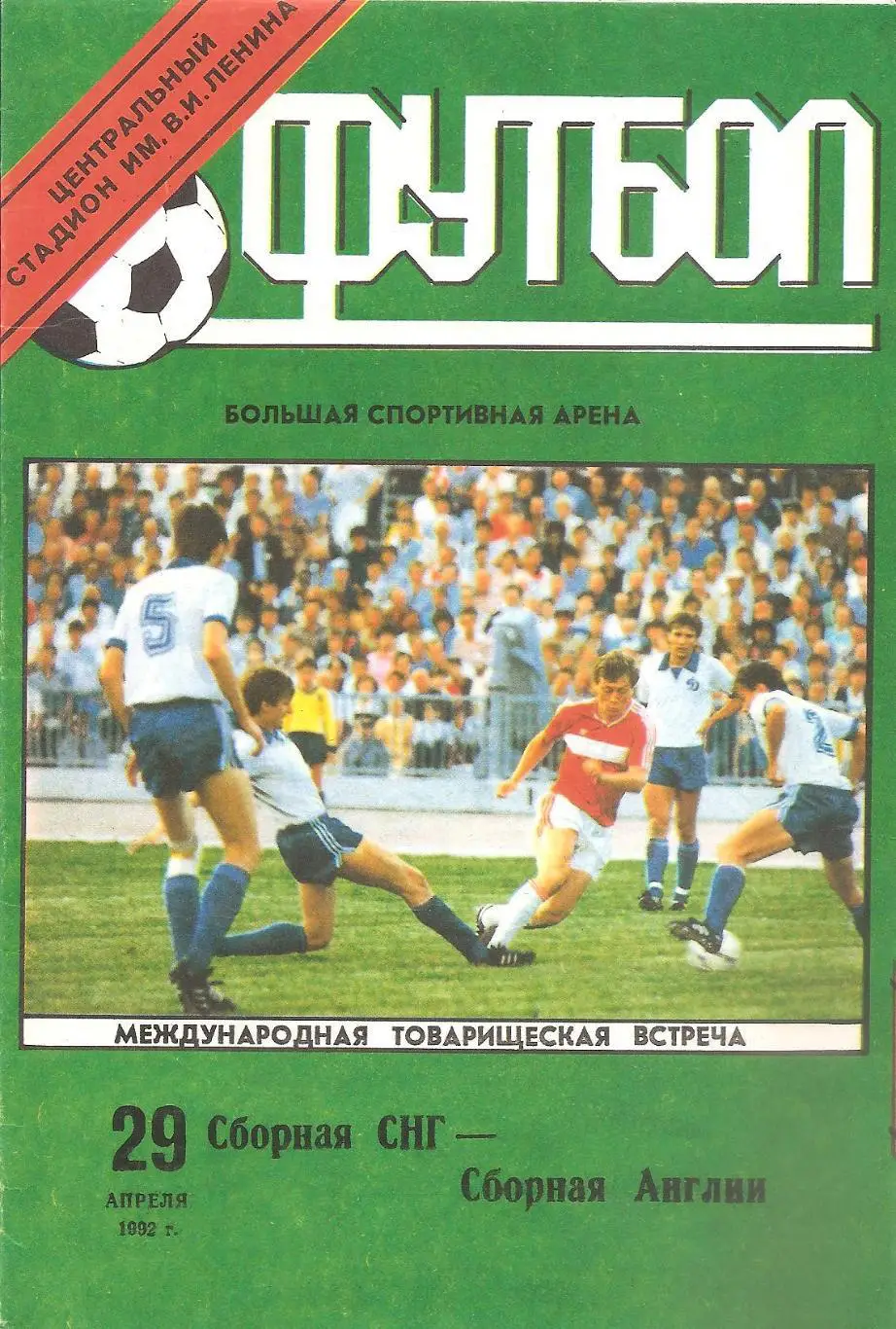 Сборная СНГ - Сборная Англии. 29.04.1992 г.