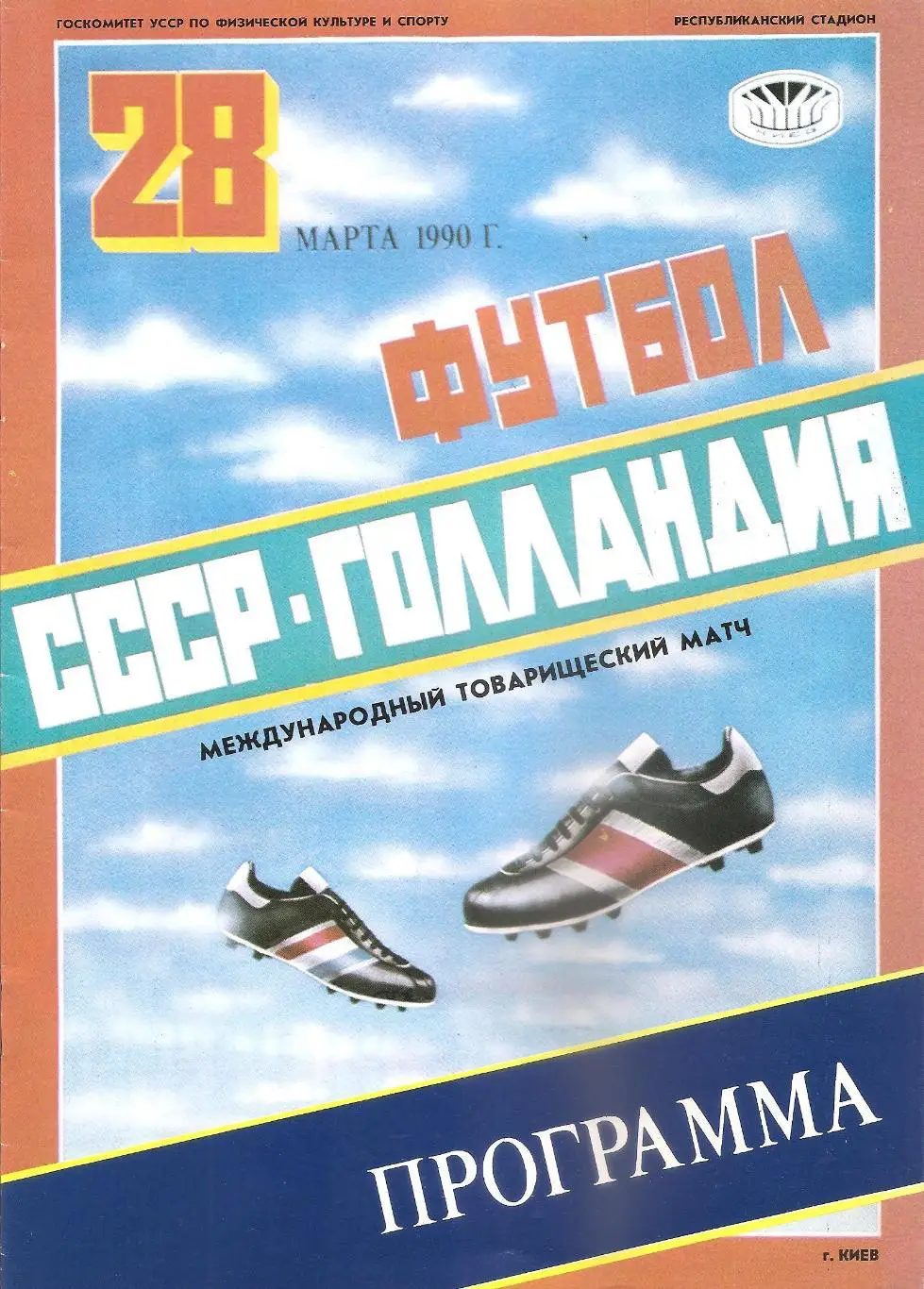 Сборная СССР - Сборная Голландии. 28.03.1990 г.