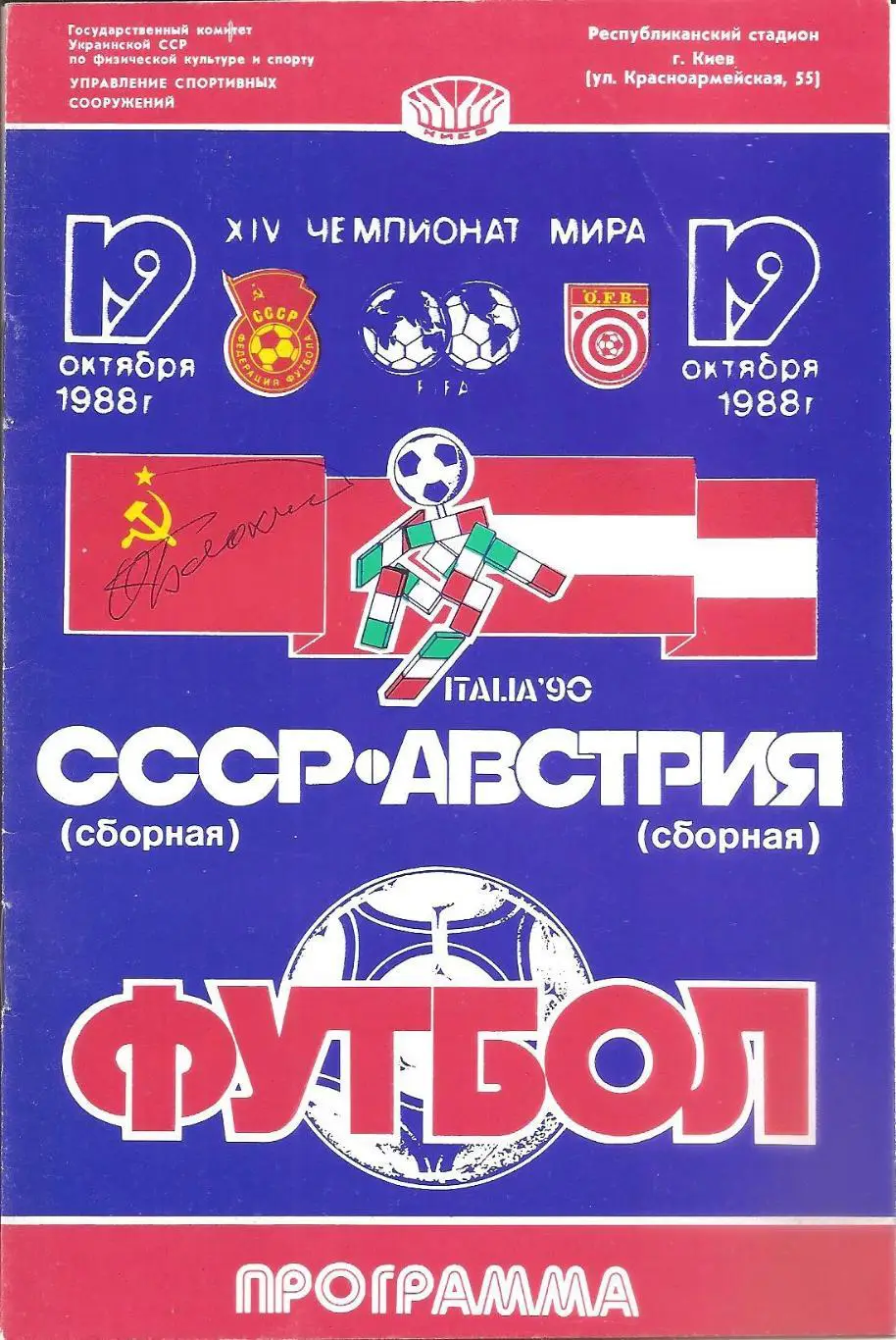 Сборная СССР - Сборная Австрии. 19.10.1988 г. ( с автографом О. Блохина)