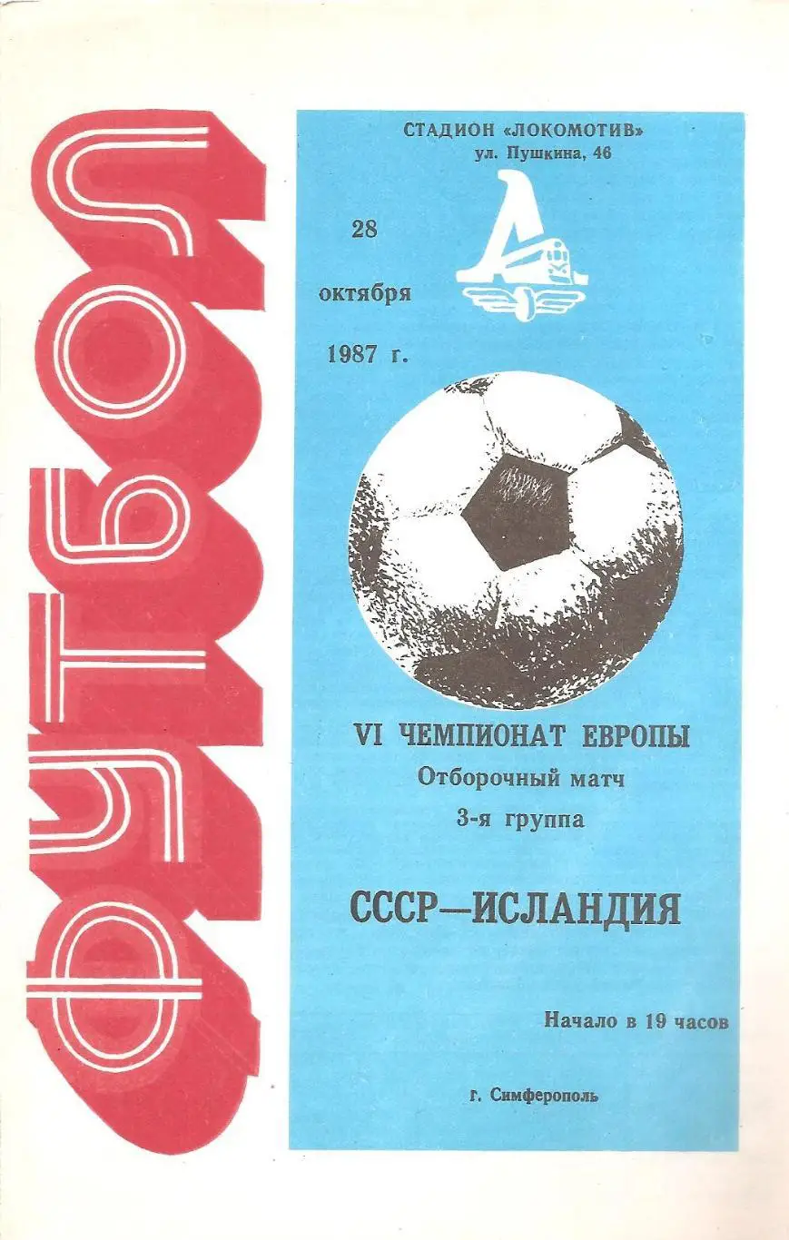 Сборная СССР - Сборная Исландии. 29.10.1987 г.