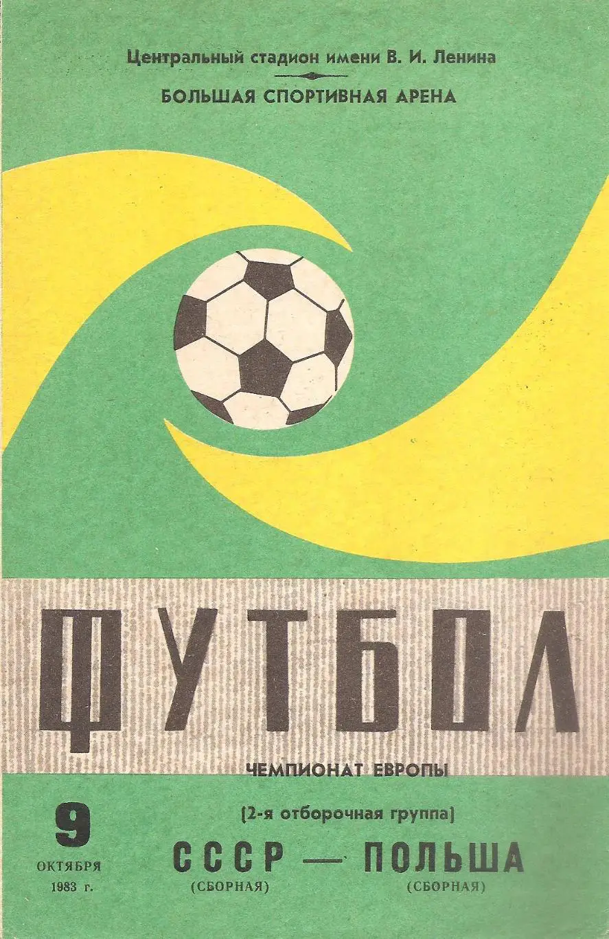 Сборная СССР - Сборная Польши. 9.10.1983 г.