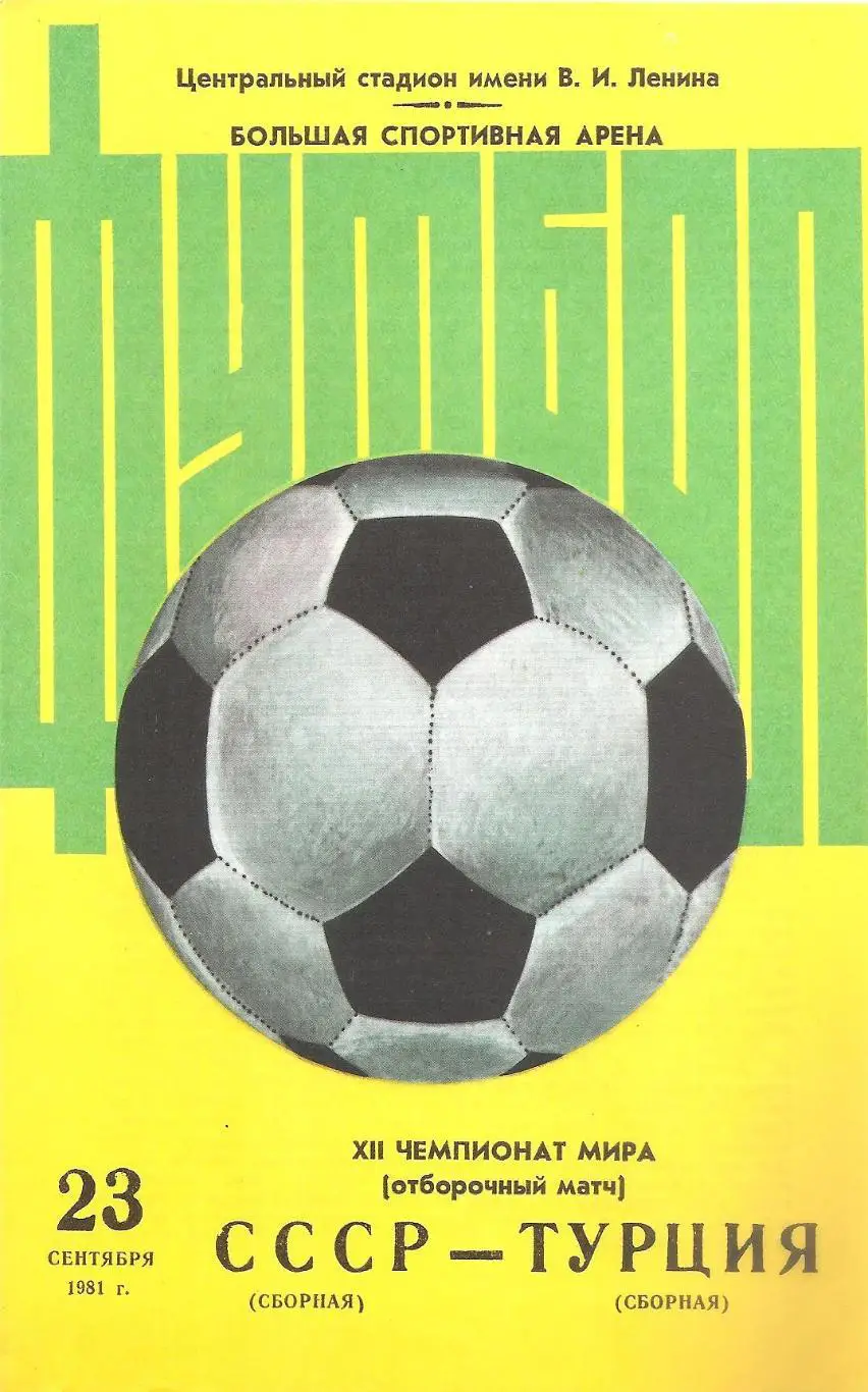 Сборная СССР - Сборная Турции. 23.09.1981 г..