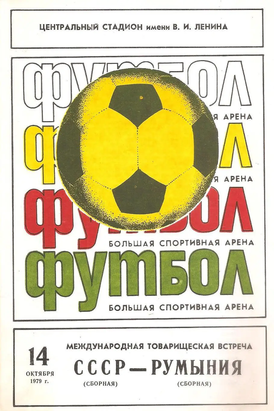 Сборная СССР - Сборная Румынии. 14.10.1979 г.