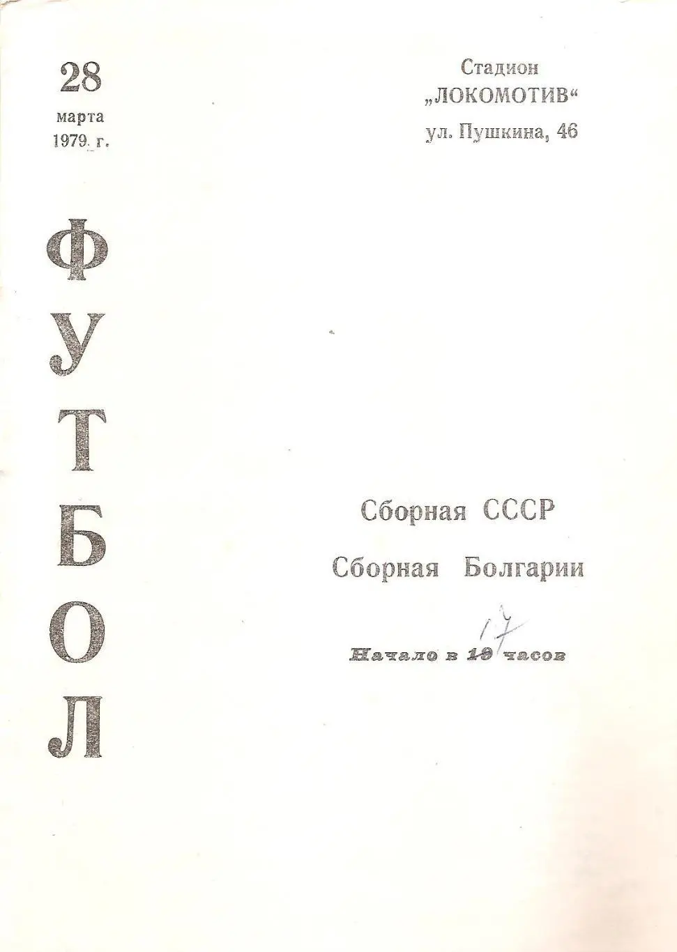 Сборная СССР - Сборная Болгарии. 28.03.1979 г.