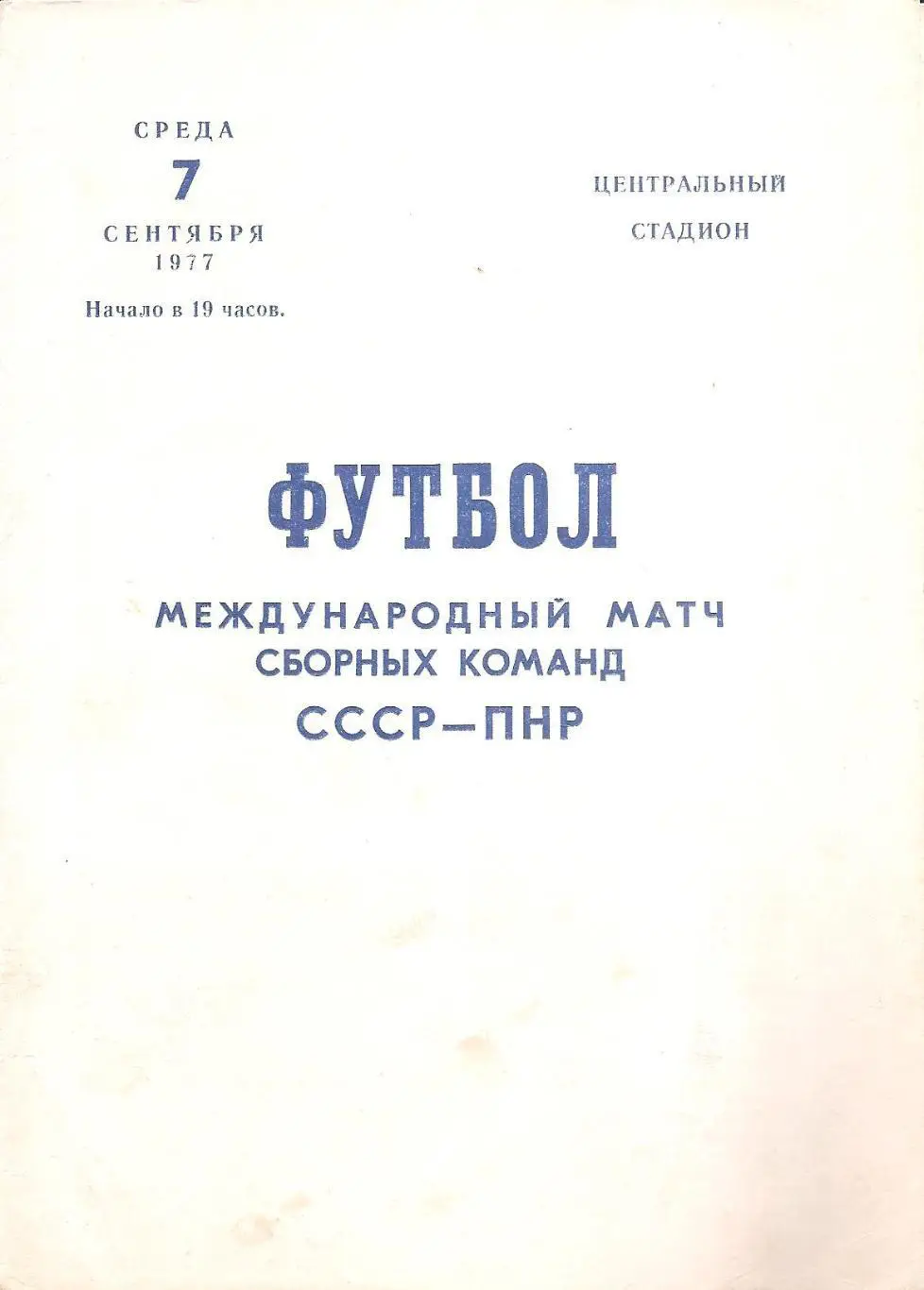 Сборная СССР - Сборная ПНР. 7.09.1977 г.
