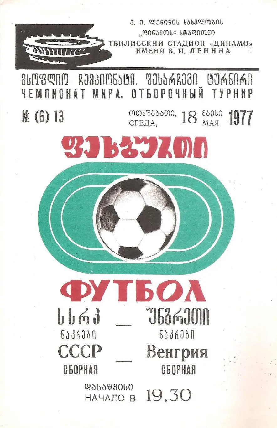 Сборная СССР - Сборная Венгрии. 18.05.1977 г.